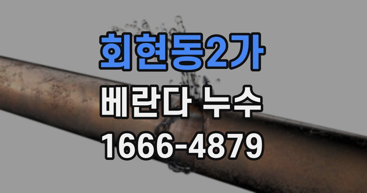 회현동2가 베란다 누수