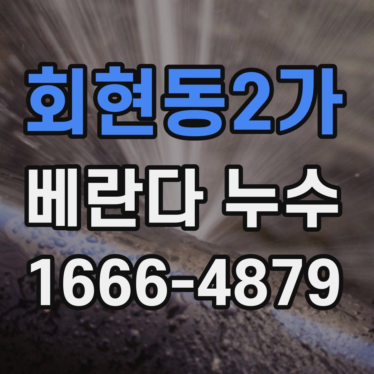 회현동2가 베란다 누수