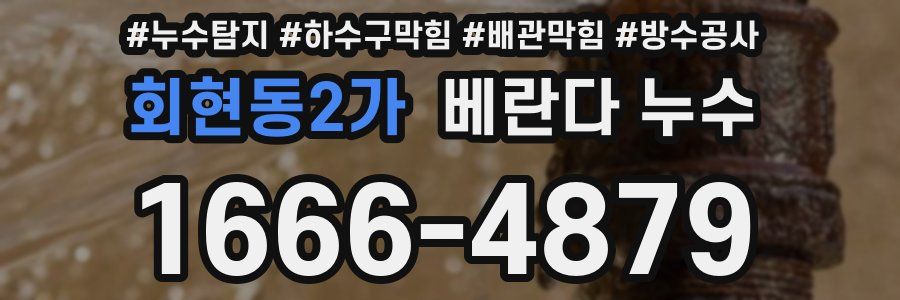 회현동2가 베란다 누수