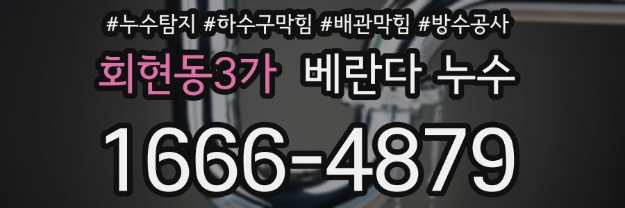 회현동3가 베란다 누수