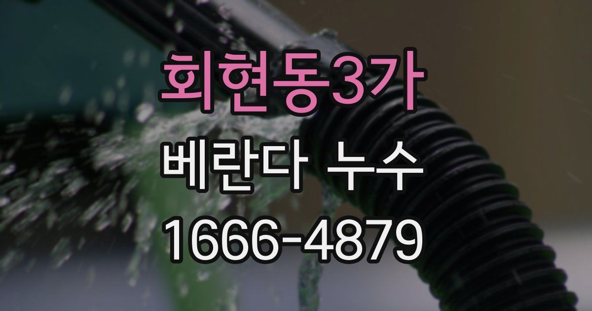 회현동3가 베란다 누수