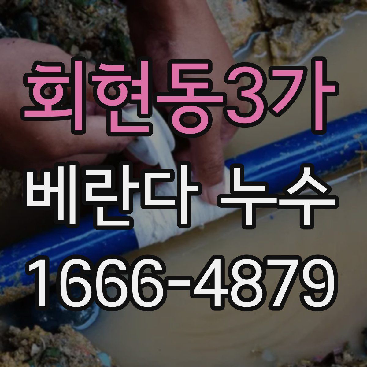 회현동3가 베란다 누수