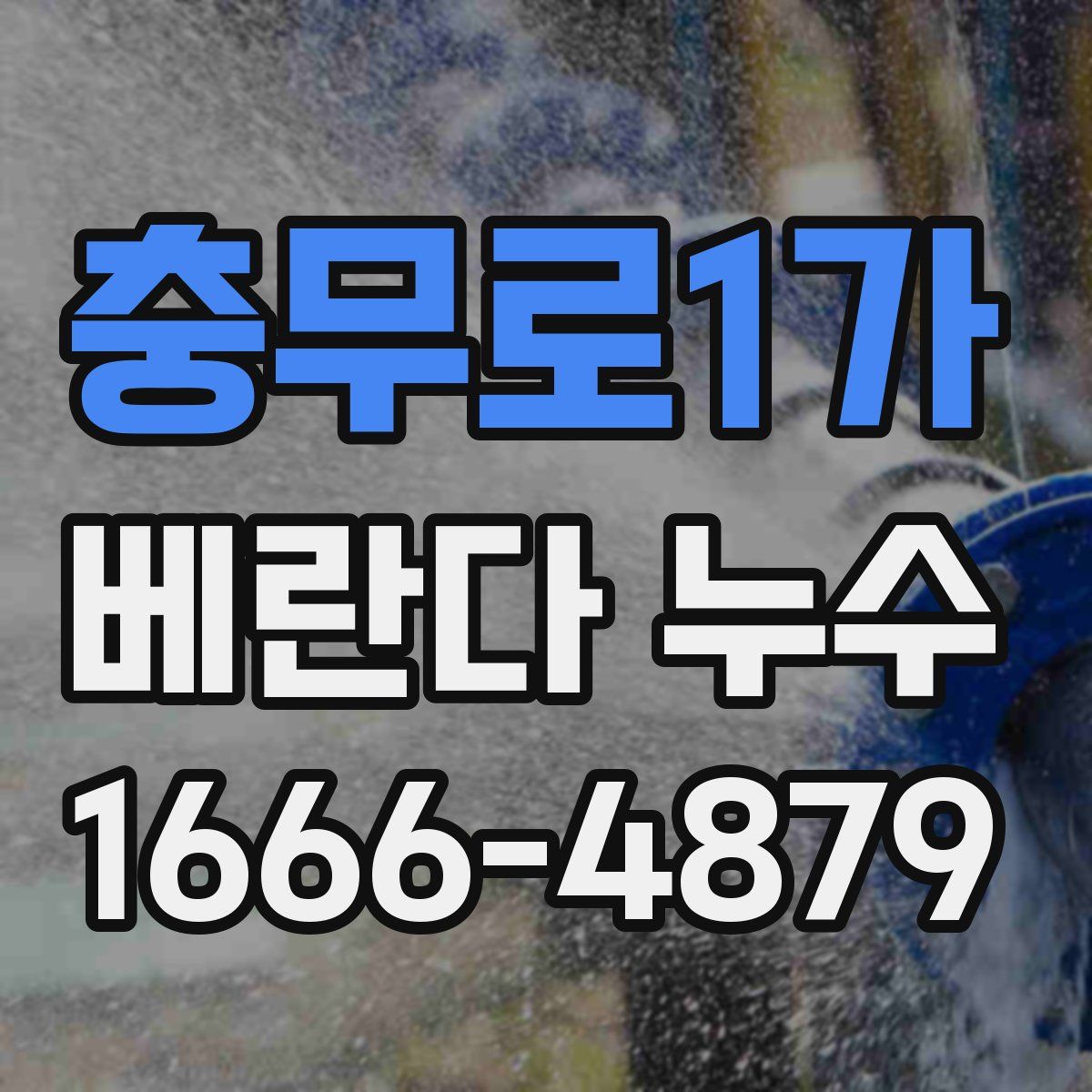 충무로1가 베란다 누수