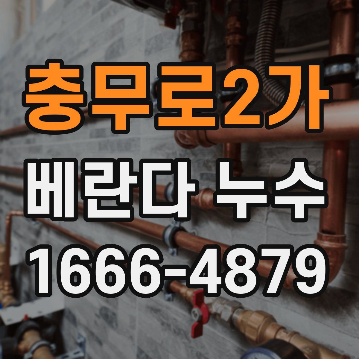 충무로2가 베란다 누수