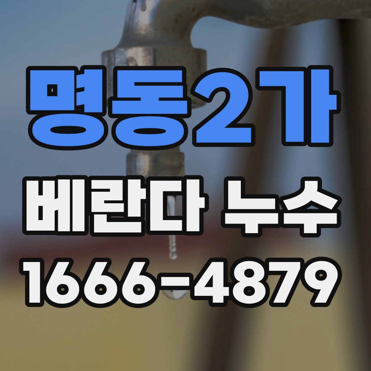 명동2가 베란다 누수