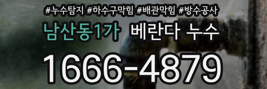 남산동1가 베란다 누수