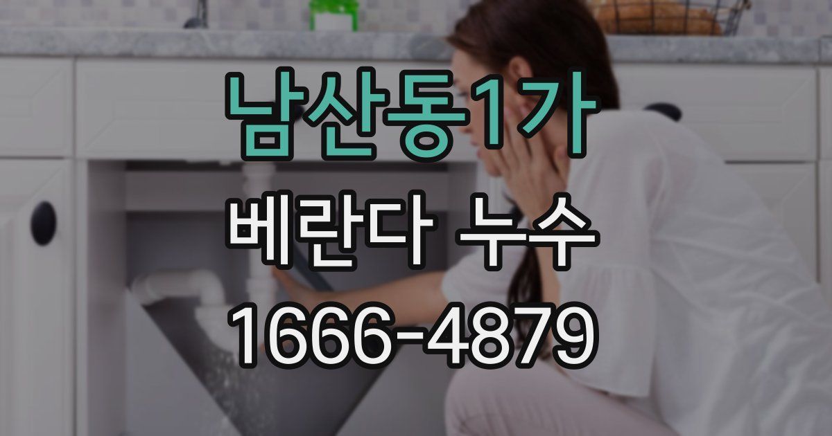 남산동1가 베란다 누수