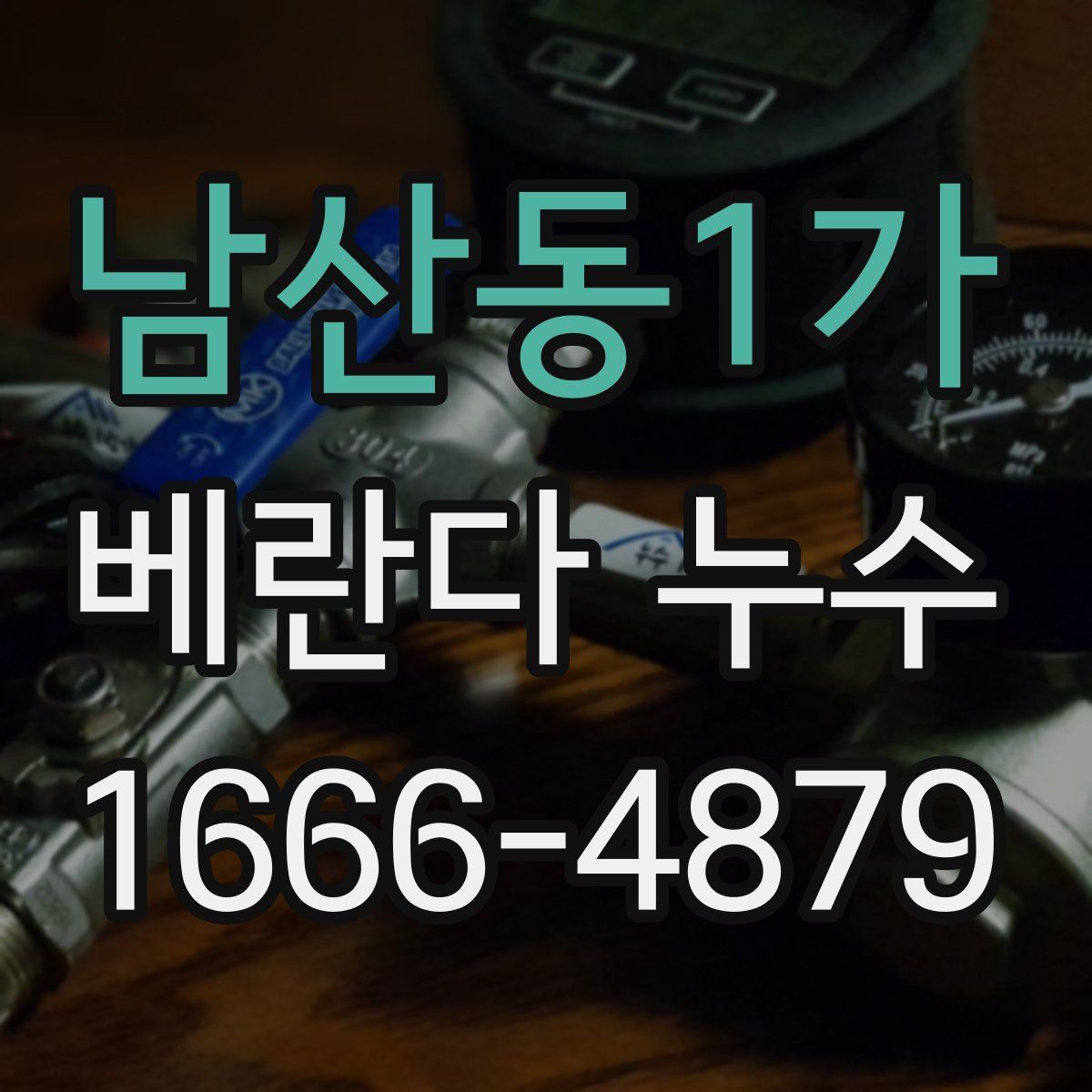 남산동1가 베란다 누수