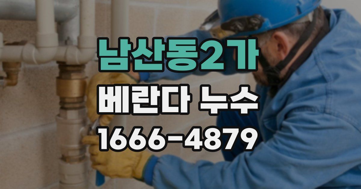 남산동2가 베란다 누수