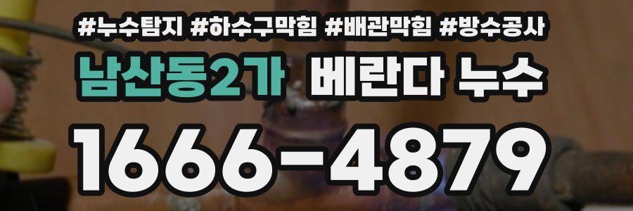 남산동2가 베란다 누수