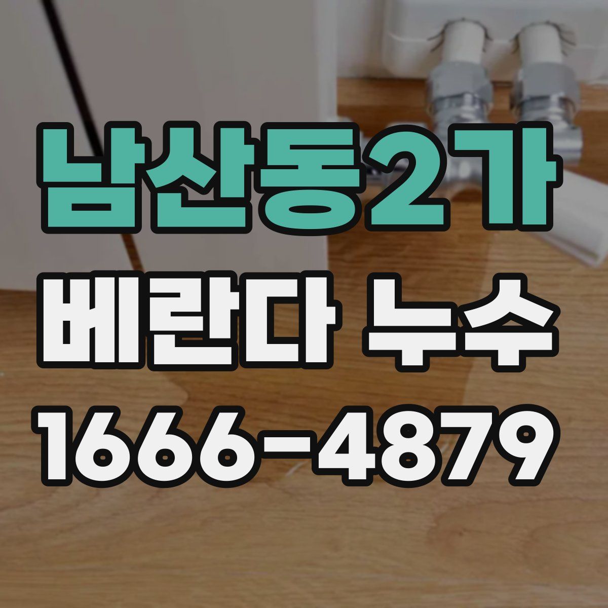 남산동2가 베란다 누수