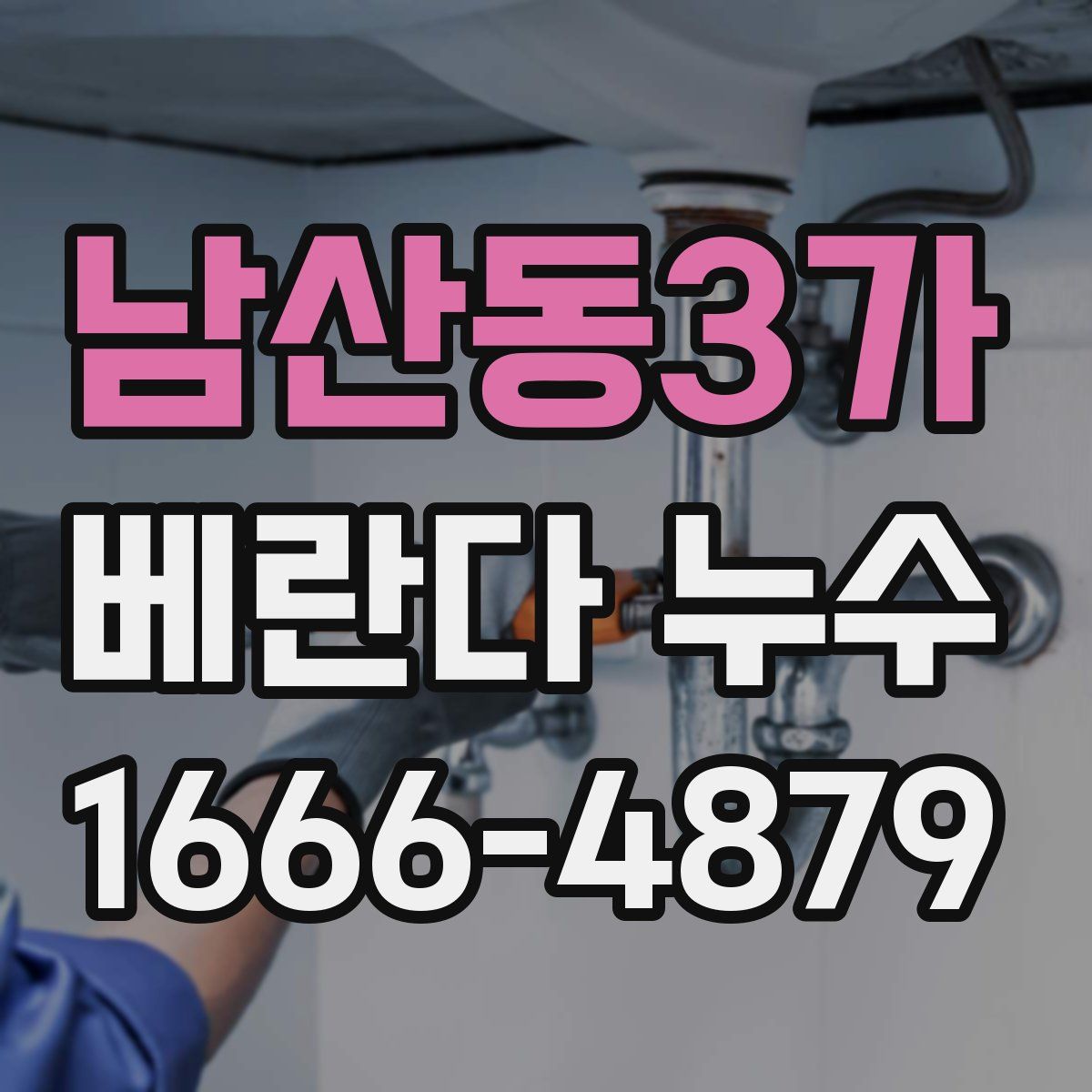 남산동3가 베란다 누수