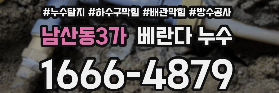 남산동3가 베란다 누수