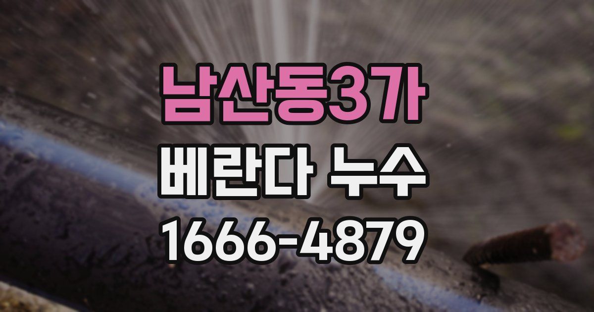 남산동3가 베란다 누수