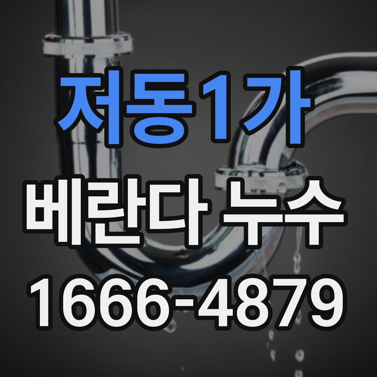 저동1가 베란다 누수