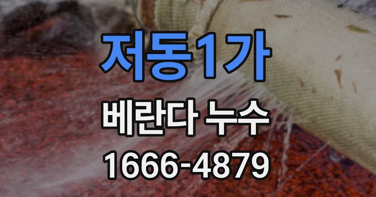 저동1가 베란다 누수
