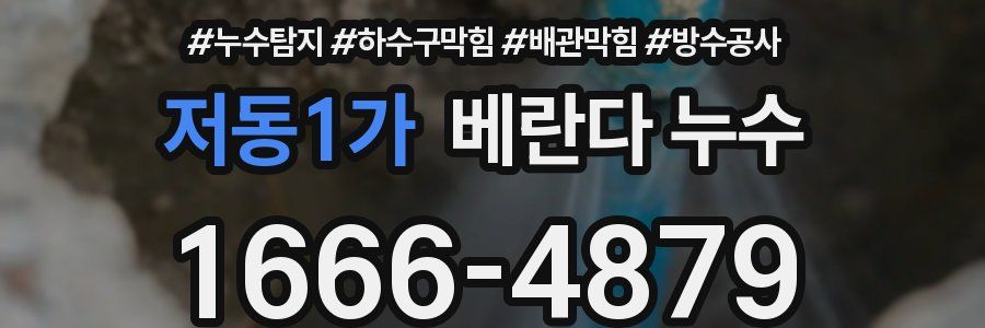 저동1가 베란다 누수