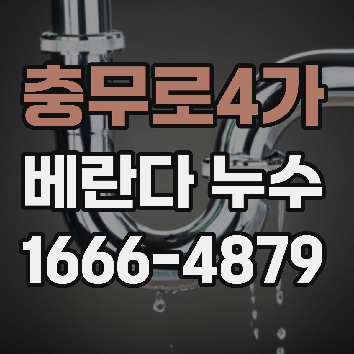 충무로4가 베란다 누수