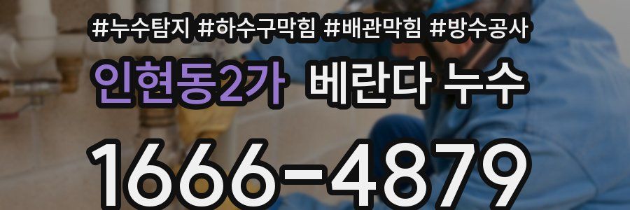 인현동2가 베란다 누수