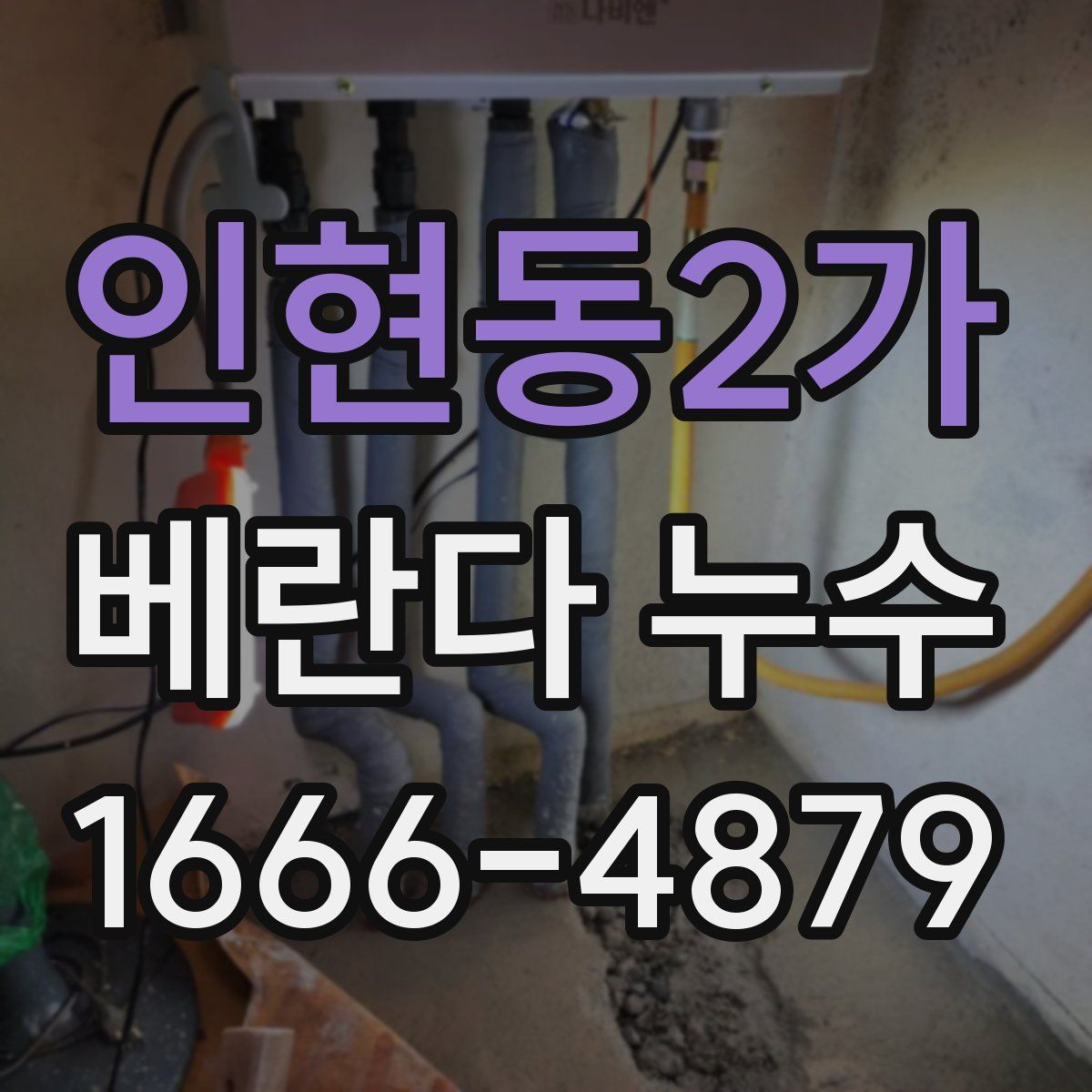 인현동2가 베란다 누수