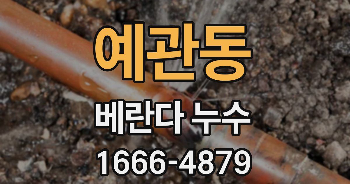 예관동 베란다 누수