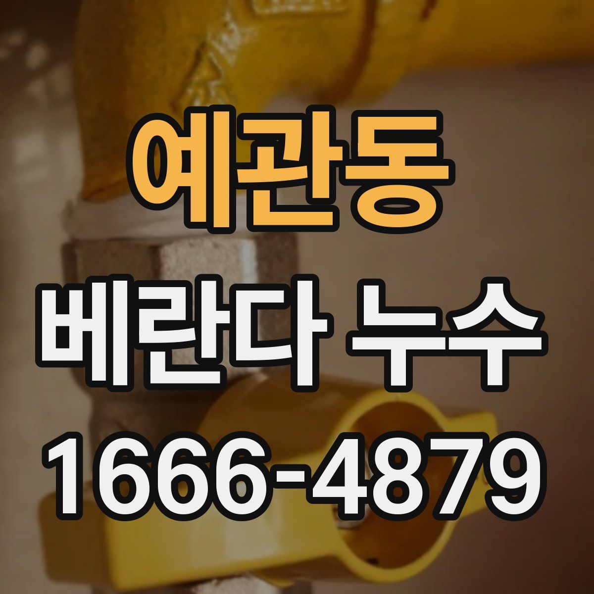 예관동 베란다 누수