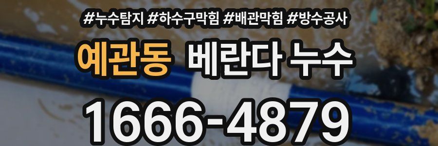 예관동 베란다 누수