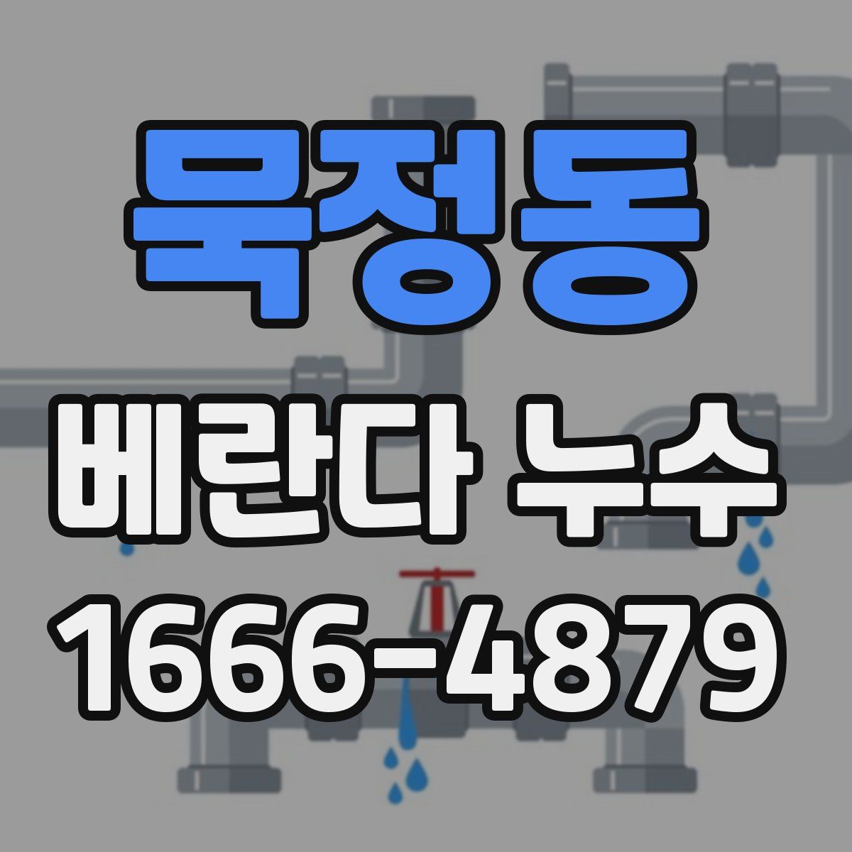 묵정동 베란다 누수