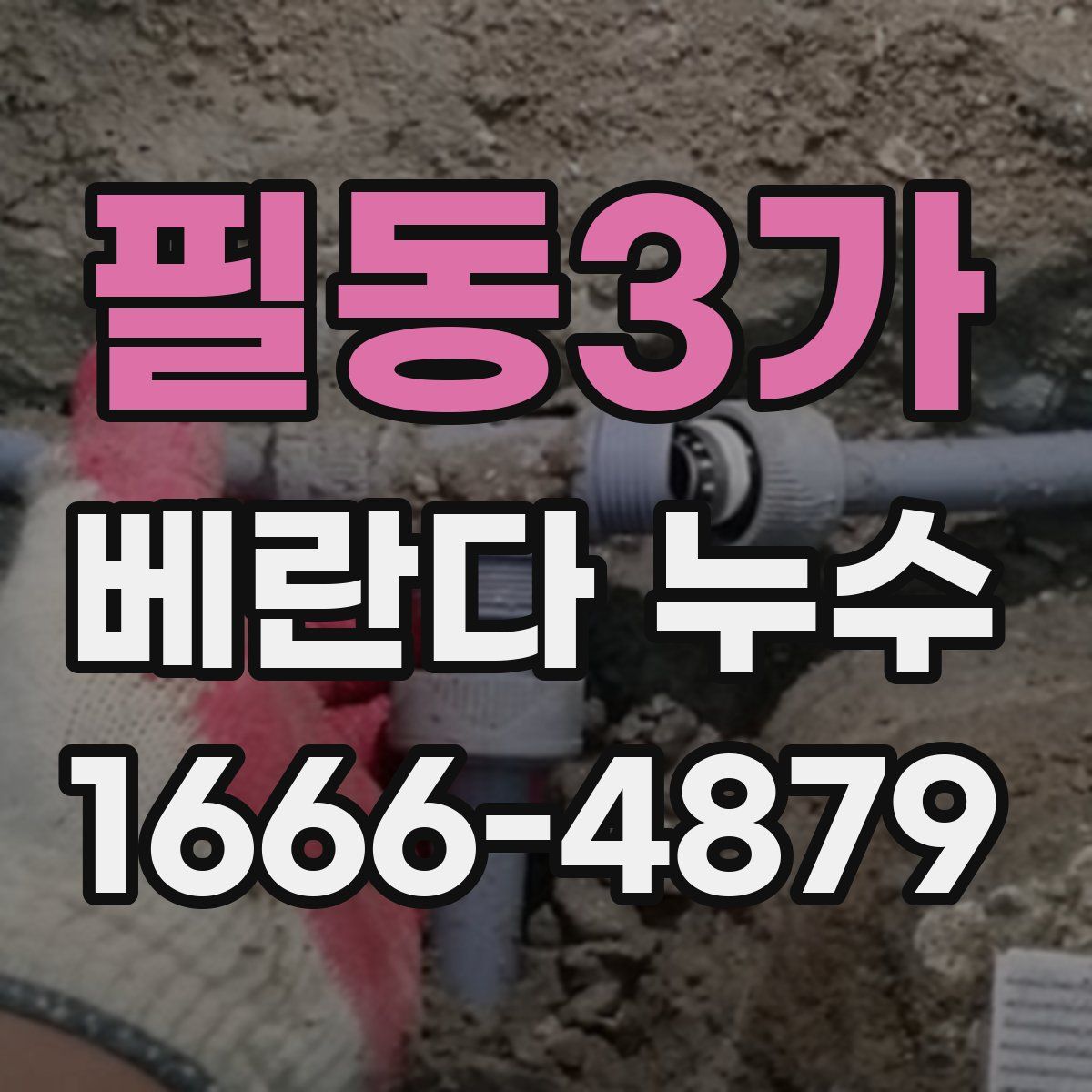 필동3가 베란다 누수