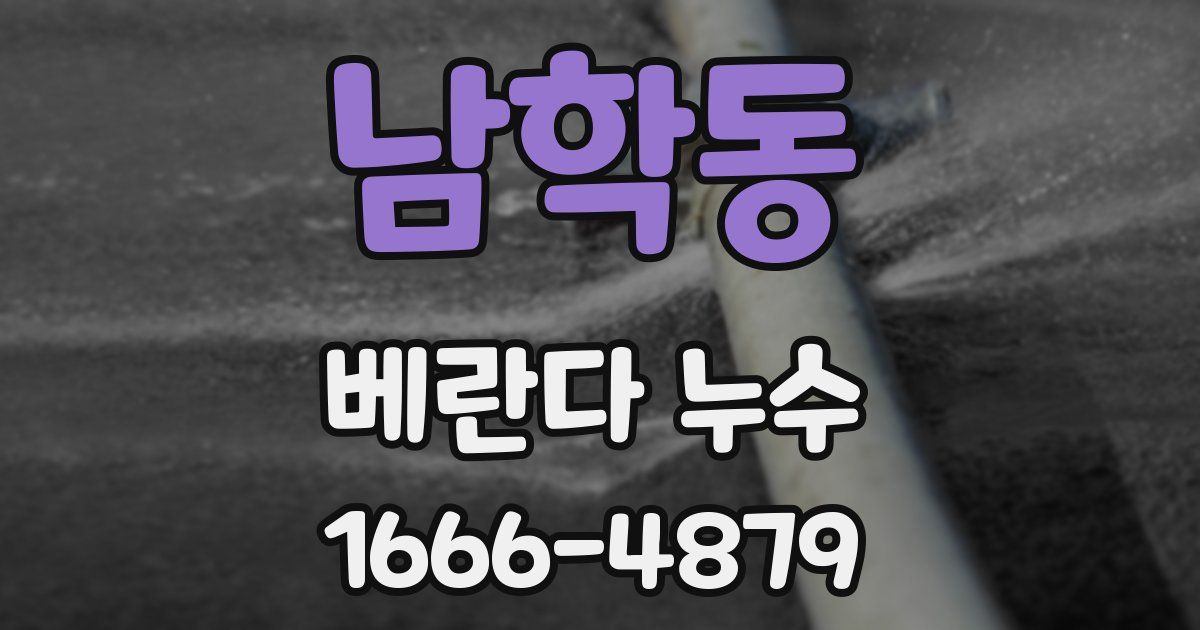 남학동 베란다 누수