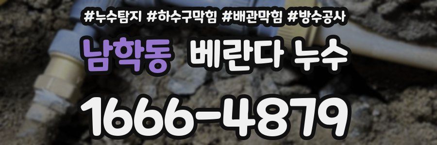 남학동 베란다 누수