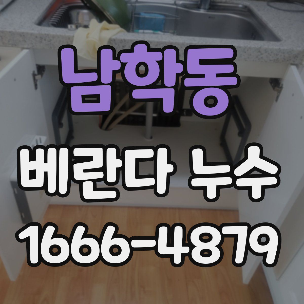 남학동 베란다 누수