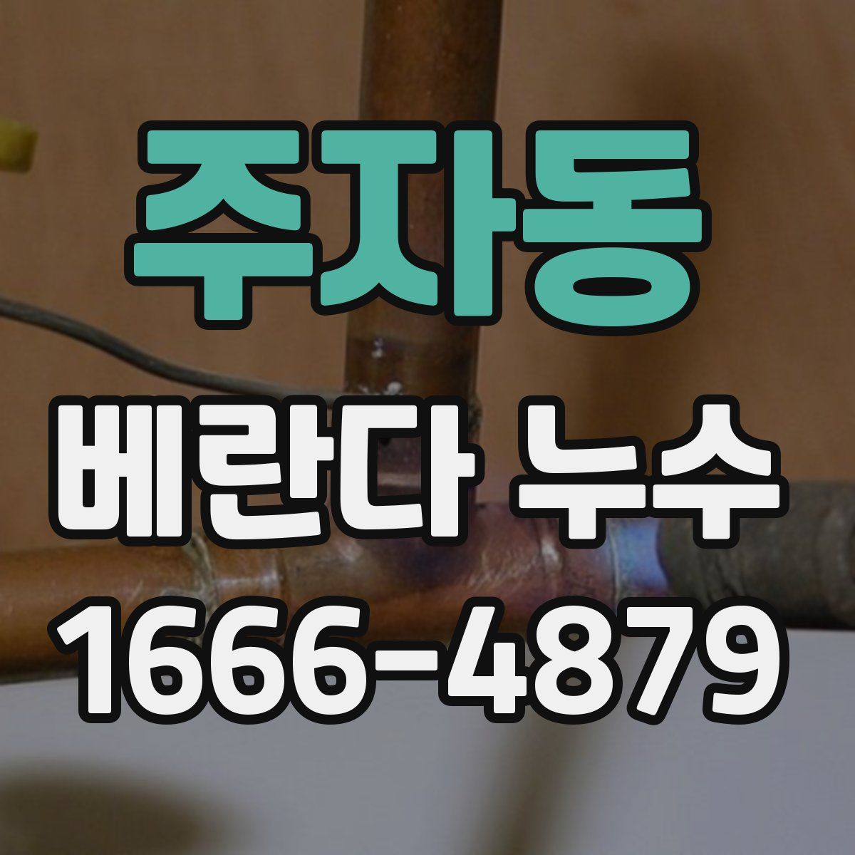 주자동 베란다 누수
