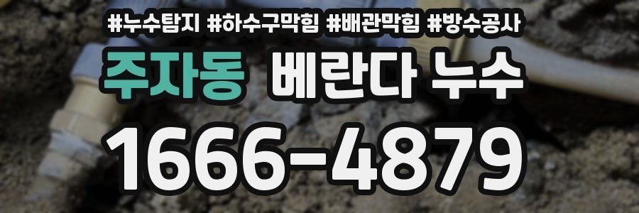 주자동 베란다 누수