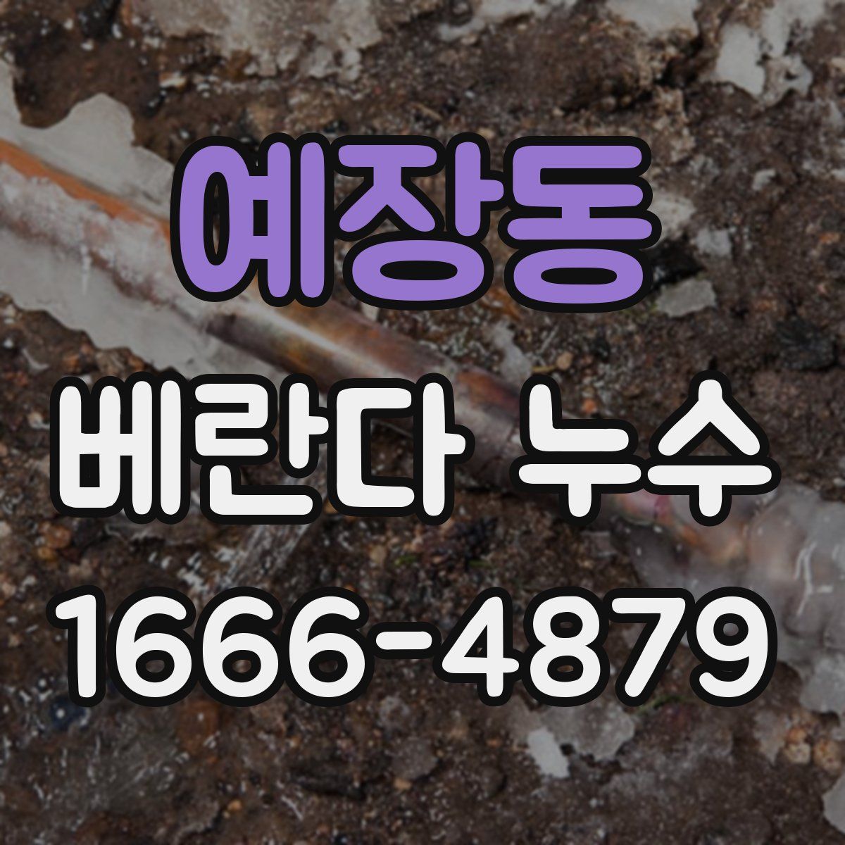 예장동 베란다 누수