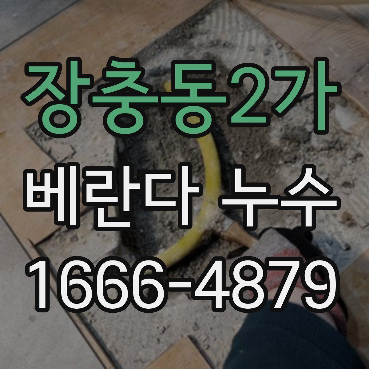 장충동2가 베란다 누수