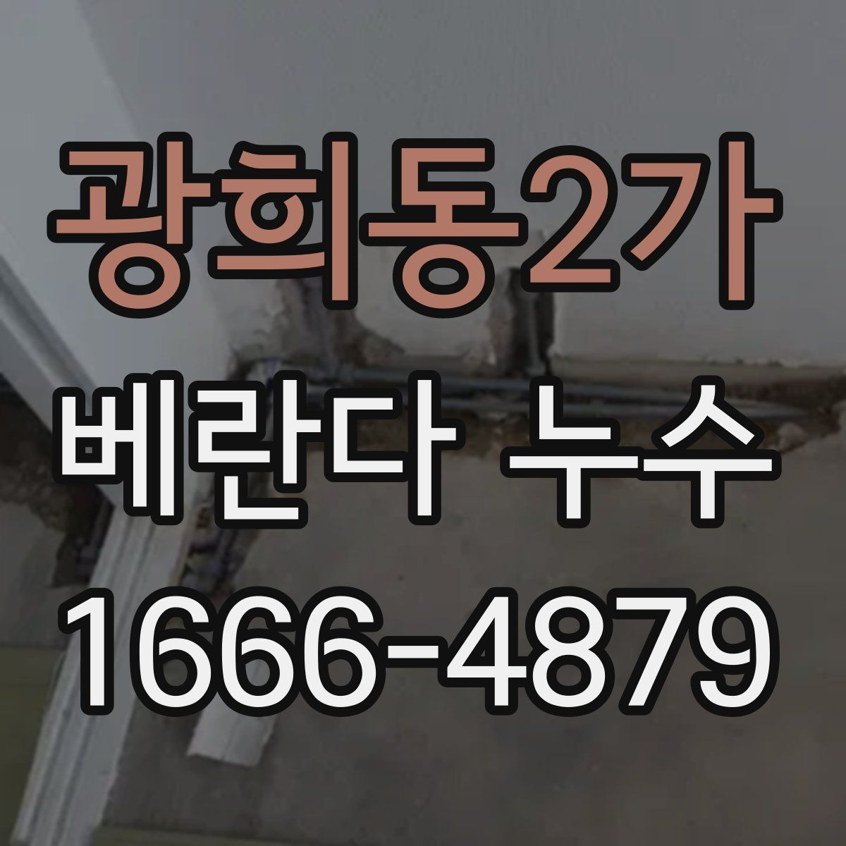 광희동2가 베란다 누수