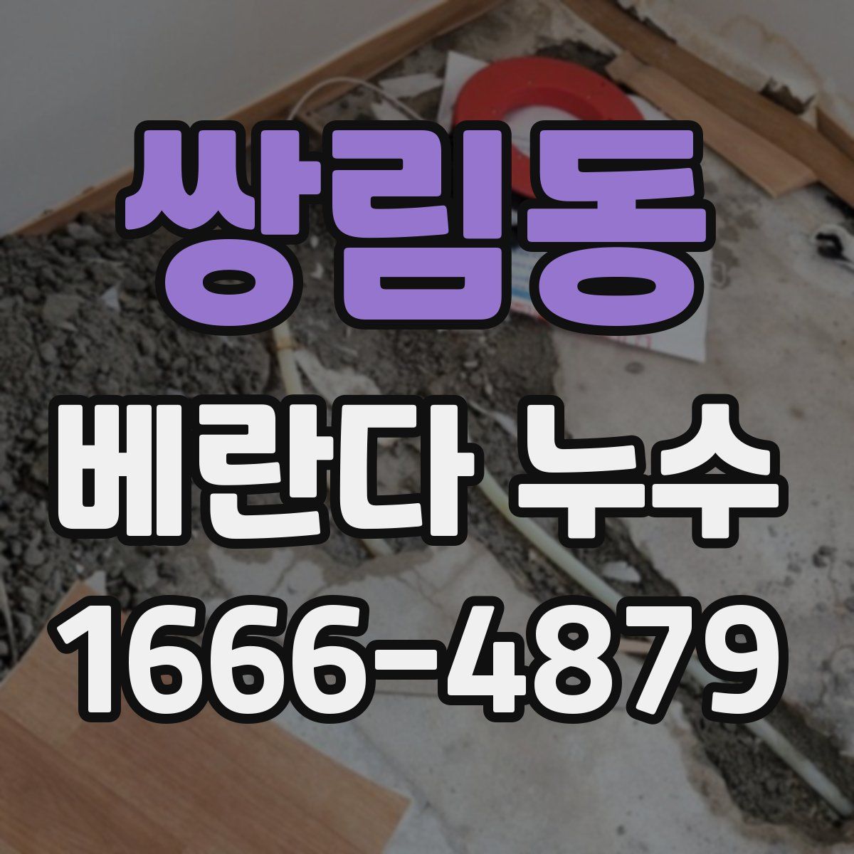 쌍림동 베란다 누수