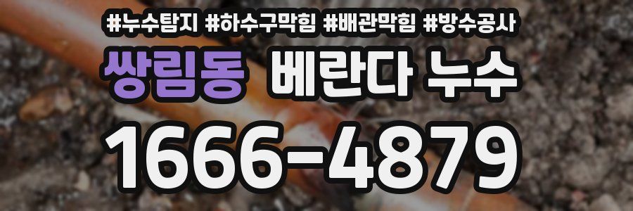 쌍림동 베란다 누수