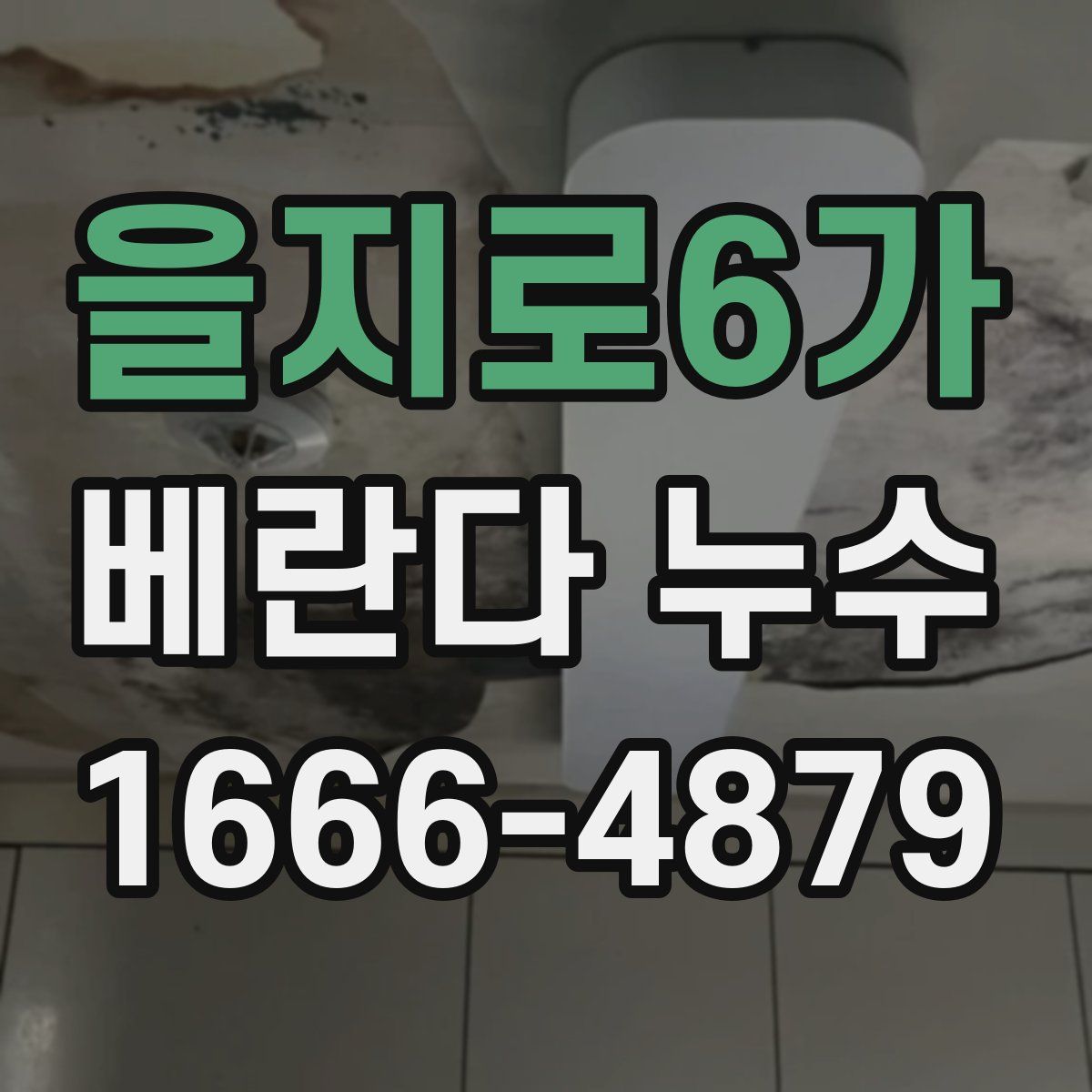 을지로6가 베란다 누수