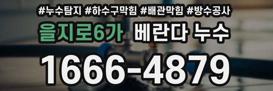 을지로6가 베란다 누수