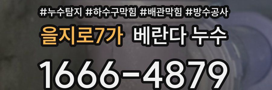 을지로7가 베란다 누수