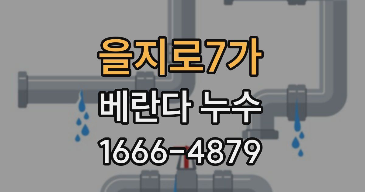 을지로7가 베란다 누수