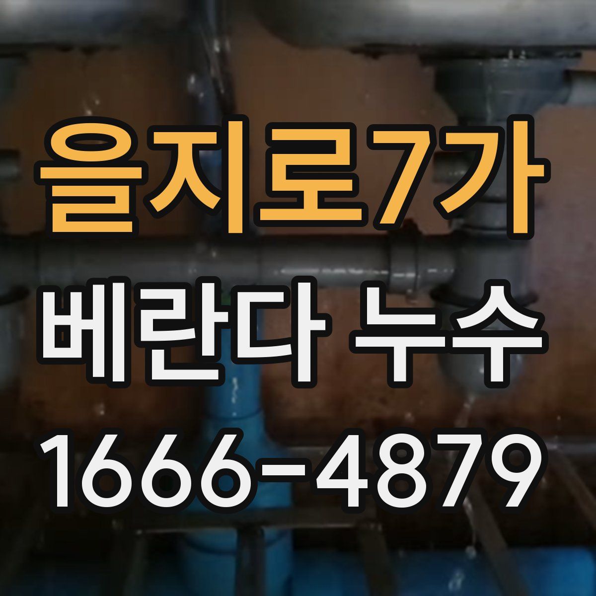 을지로7가 베란다 누수