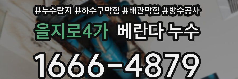 을지로4가 베란다 누수