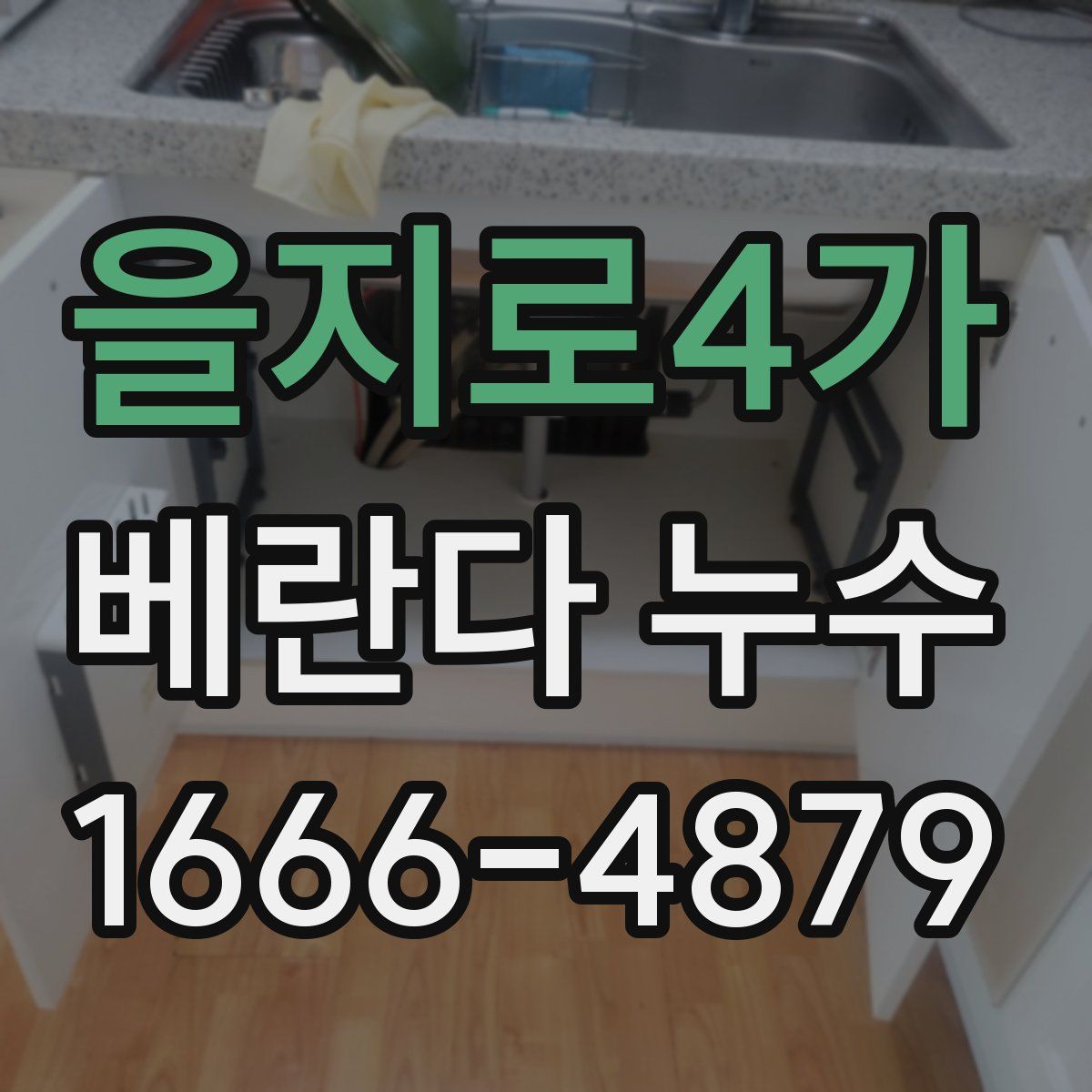 을지로4가 베란다 누수