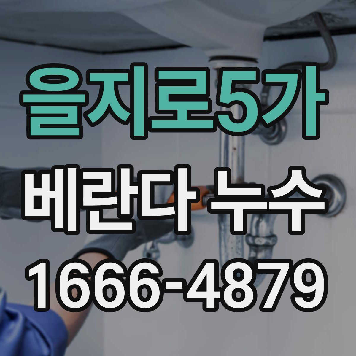 을지로5가 베란다 누수