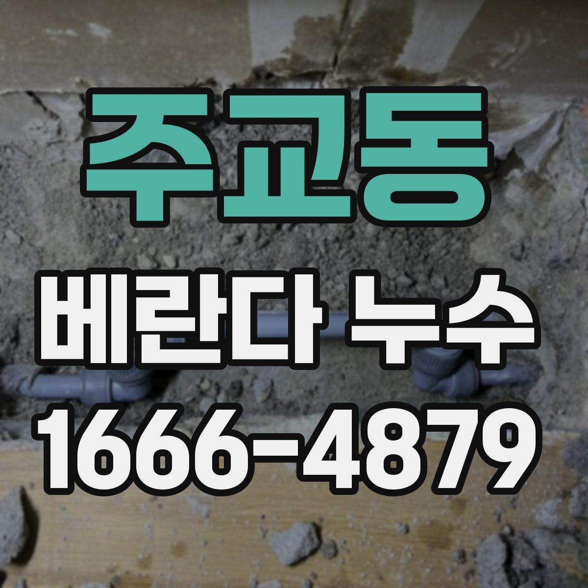 주교동 베란다 누수