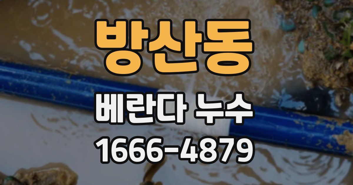 방산동 베란다 누수
