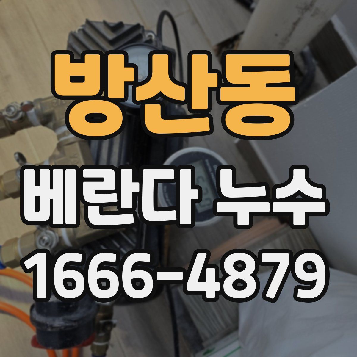 방산동 베란다 누수
